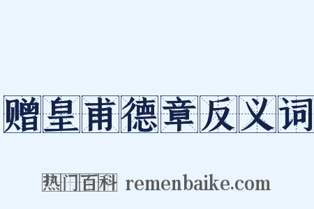 赠皇甫德章反义词是什么意思的图片